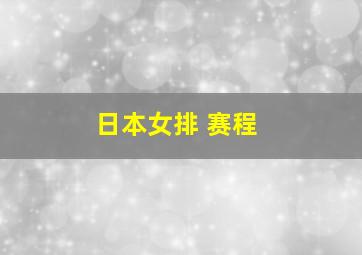 日本女排 赛程